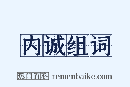 内诚组词是什么意思的图片